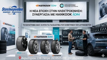 Ελαστικά ΣΤΑΣΙΝΟΠΟΥΛΟΣ: Ο Επίσημος Προορισμός της Hankook στην Πάτρα για τη Νέα Εποχή της Ηλεκτροκίνησης