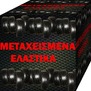 μεταχειρισμένα ελαστικά